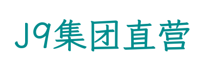 J9集团直营