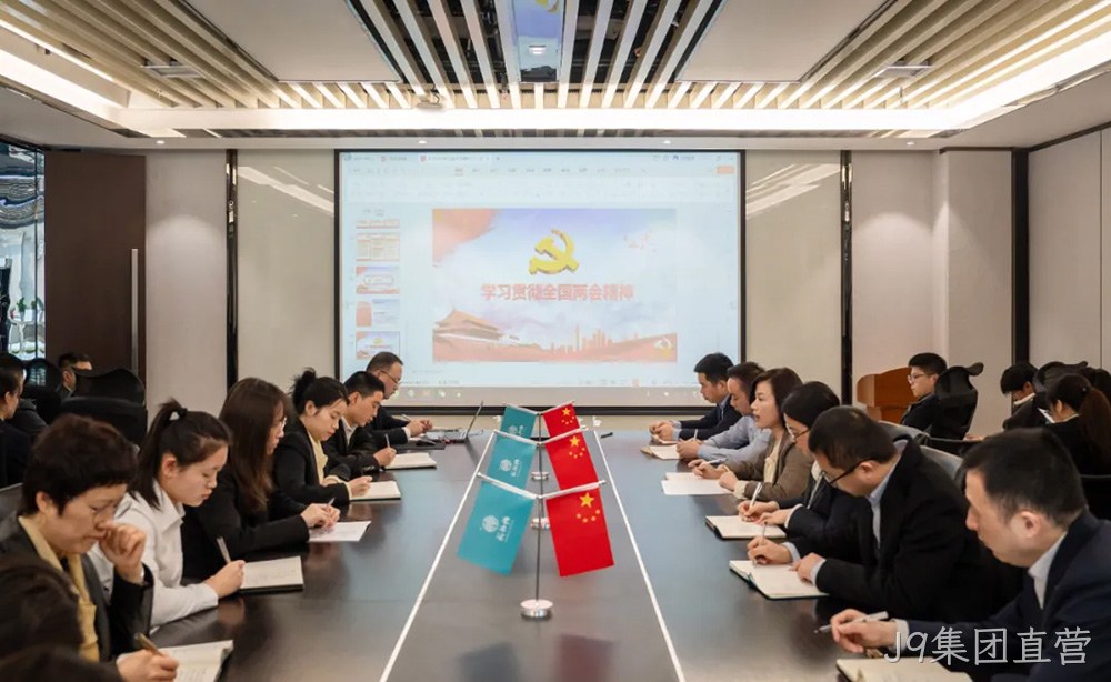 不忘初心跟党走 深学细悟同奋进|西安J9集团直营营销公司开展传达学习2024年全国两会精神专题会议