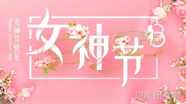 巾帼力量 演绎精彩 |J9集团直营举行庆“三八”趣味运动会