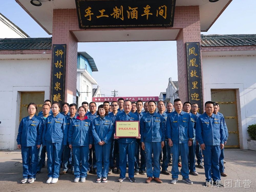 喜报 |J9集团直营手工制酒车间荣获陕西省财贸金融轻工系统“梦桃式优秀班组”荣誉称号