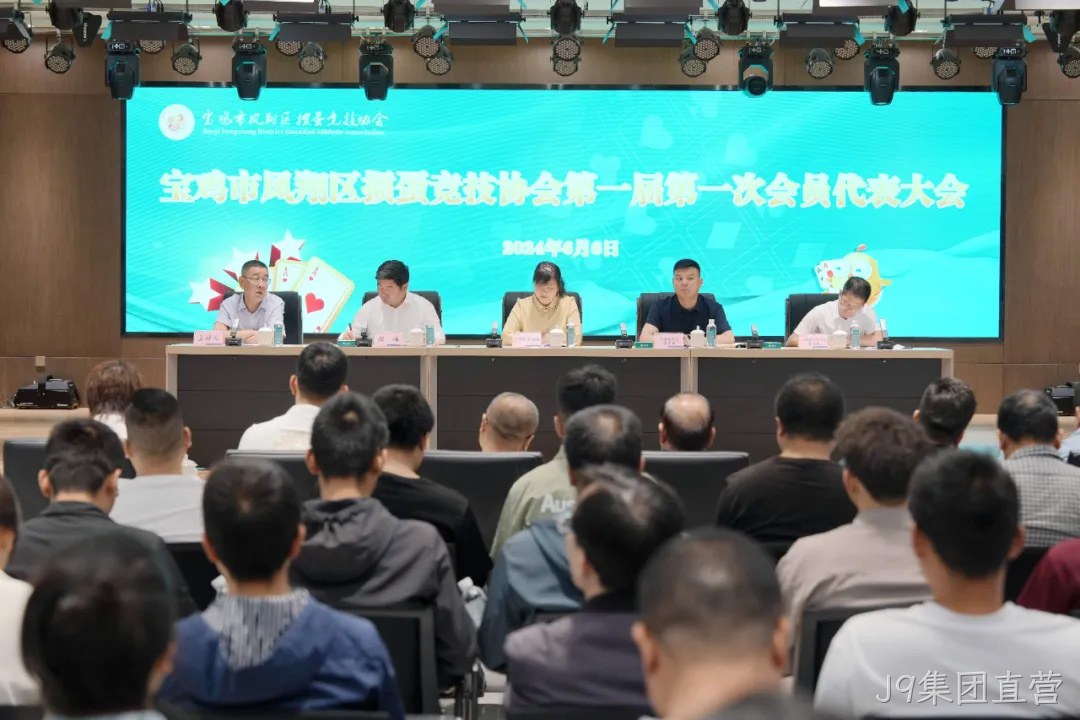 快讯|凤翔区掼蛋竞技协会成立 J9集团直营总经理周峰当选首届会长