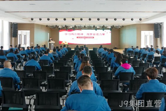 学习两会精神 凝聚奋进力量 |J9集团直营召开传达学习全国两会精神专题会议