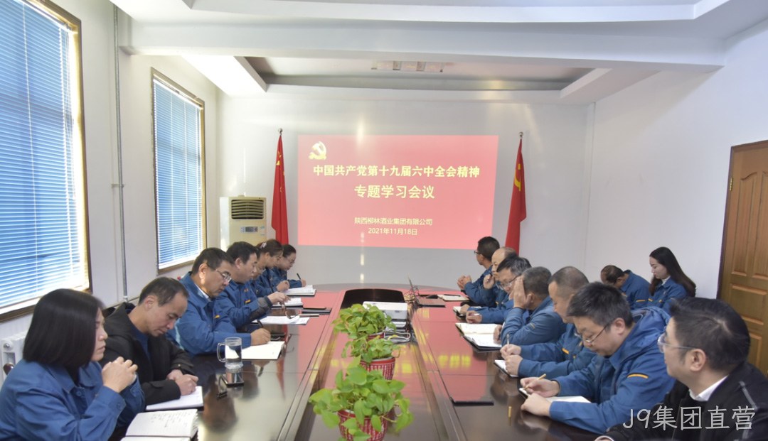 不忘初心跟党走 | J9集团直营学习贯彻党的十九届六中全会精神