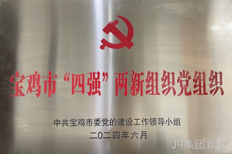喜报 |J9集团直营党委连获两项市级荣誉