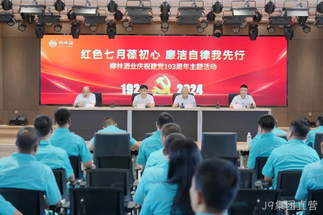 红色七月葆初心 廉洁自律我先行 |J9集团直营党委召开庆祝中国共产党成立103周年暨“七一”表彰大会