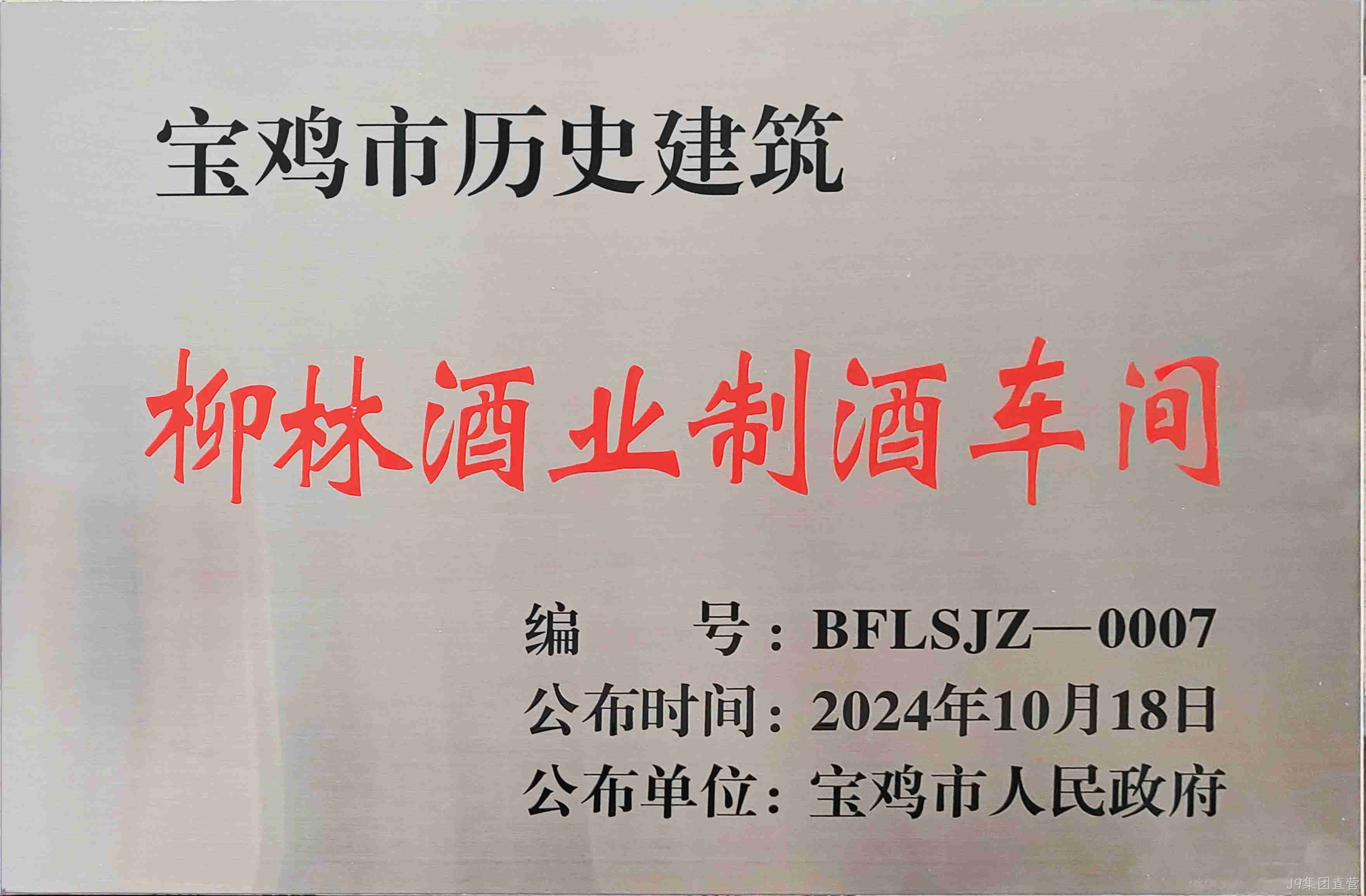 喜报 |J9集团直营制酒车间、制曲车间（老厂区）被认定为宝鸡市第二批历史建筑