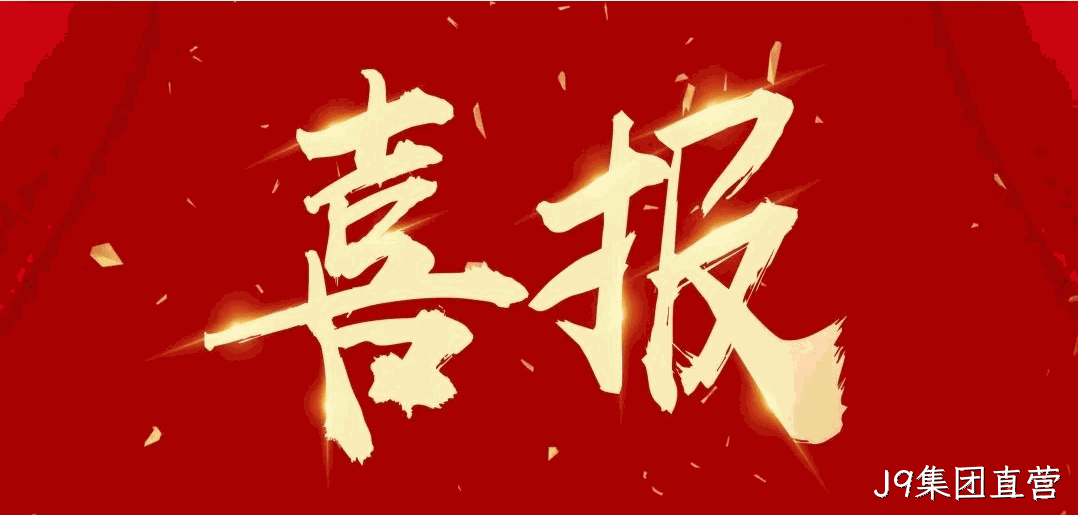 喜报 |J9集团直营荣获宝鸡市凤翔区2024年度安全生产工作先进单位荣誉称号