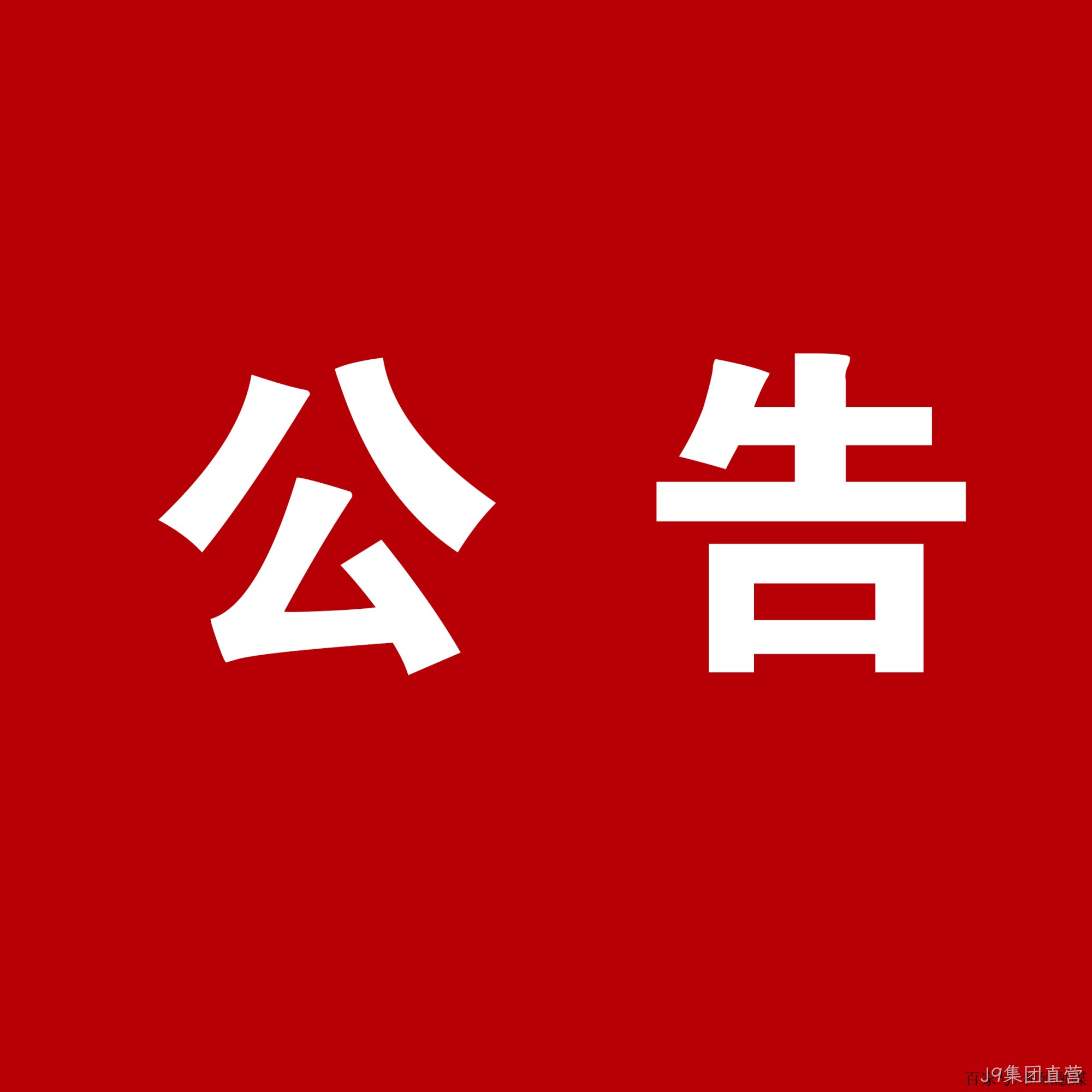 J9集团直营：关于安万团队演出公告