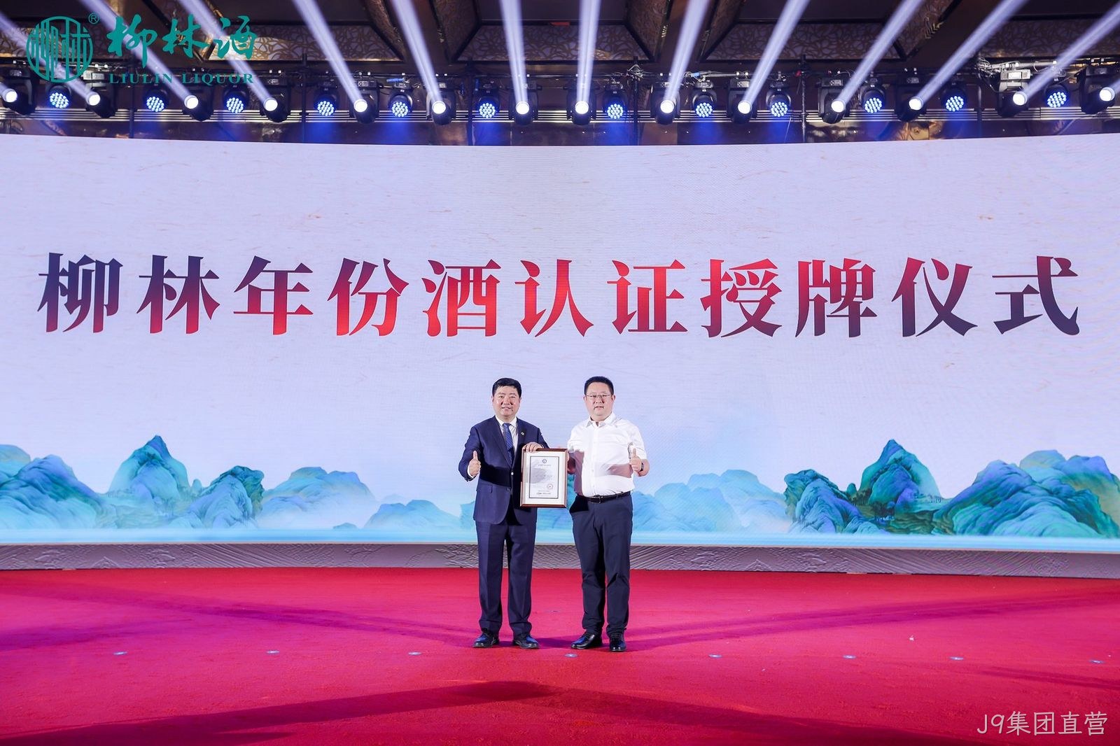 重磅消息|陕西首家“纯粮固态”和“年份酒”诞生  J9集团直营获得国家权威双认证