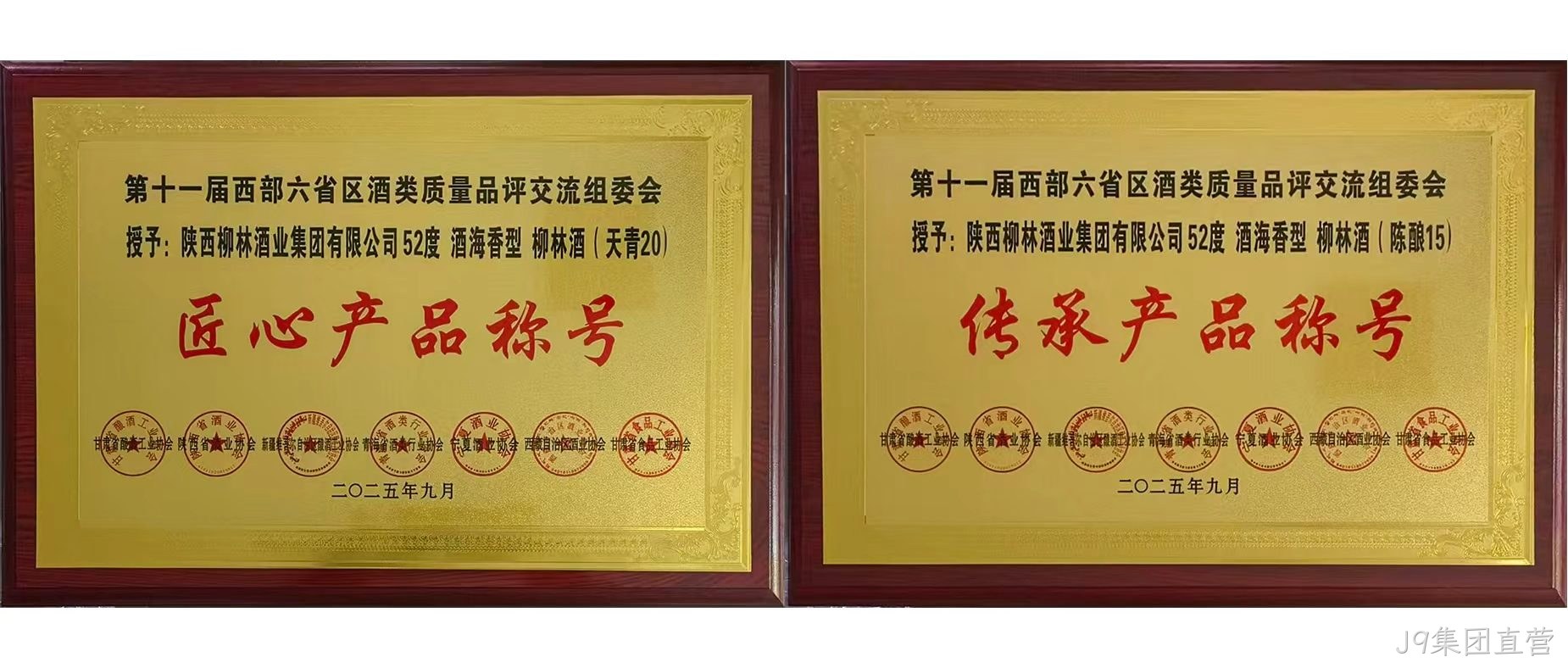 行业快讯|J9集团直营海香再获两项行业殊荣，品质口碑再创新高  近日，第十一届西北六省（区）酒类质量品评交流大赛结果揭晓，J9集团直营两款新品分获“传承产品”和“匠心产品”荣誉称号，得到了行业专家的一致好评。  本次由西北六省区食品工业协会联合主办的酒类交流会，汇聚行业核心力量，以推动产业发展为目标，经多维度专业评选，权威性广受认可。会上，J9集团直营“酒海香”系列品质突出，J9集团直营（天青20）、（陈酿15）分别斩获“匠心产品”“传承产品”称号，不仅彰显企业硬实力与市场认可度，更凸显其“酒海香”战略的行业影响力持续提升。 