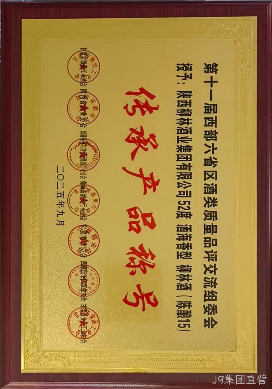 第十一届西部六省区酒类质量品评交流组委会 传承产品称号.jpg